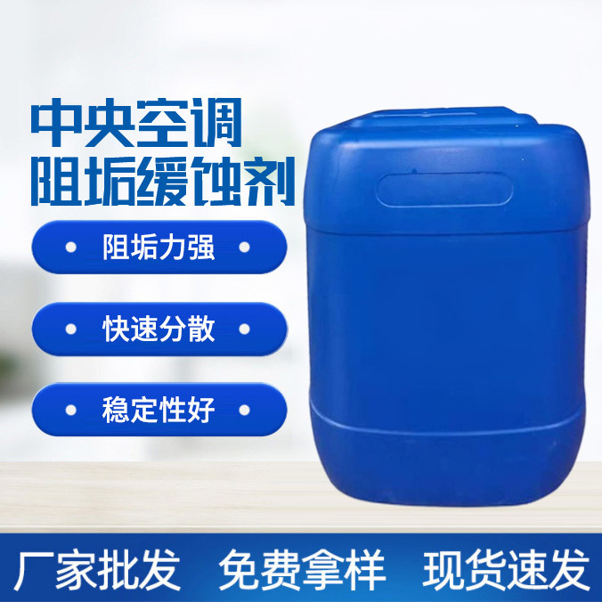 中央空調(diào)阻垢緩蝕劑